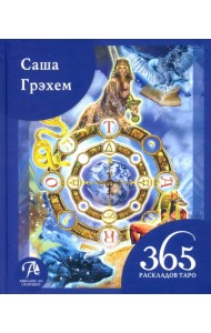 365 Раскладов Таро. Счастье и удача каждый день