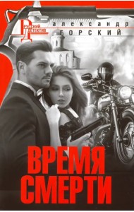 Время смерти