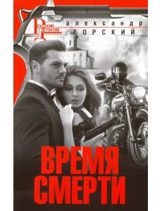 Время смерти