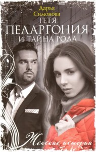 Тетя Пеларгония и тайна рода