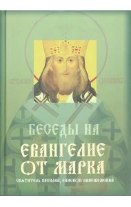 Беседы на Евангелие от Марка
