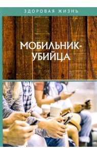 Мобильник-убийца