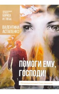 Помоги ему, Господи!