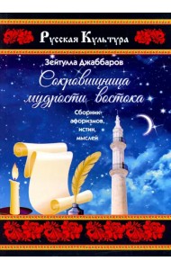 Сокровищница мудрости востока. Сборник афоризмов, истин, мыслей