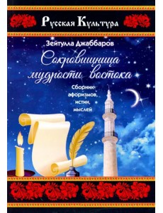 Сокровищница мудрости востока. Сборник афоризмов, истин, мыслей
