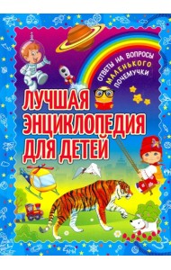Лучшая энциклопедия для детей. Ответы на вопросы маленького почемучки