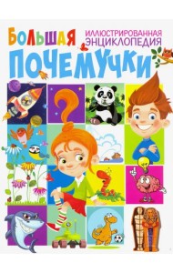 Большая иллюстрированная энциклопедия почемучки