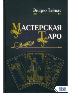 Мастерская Таро