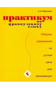 Практикум по французскому языку. Сборник упражнений по устной речи для начинающих