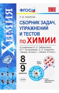 Химия. 8-9 классы. Сборник задач, упражнений и тестов к учебникам О.С. Габриеляна и др. ФГОС