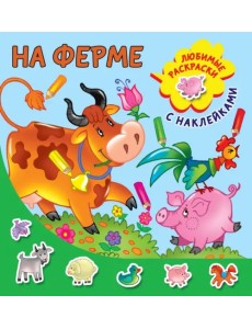На ферме На ферме