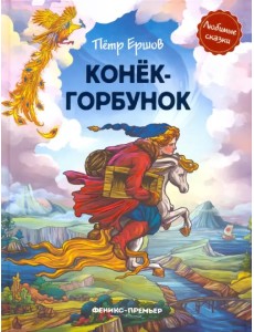 Конек-горбунок