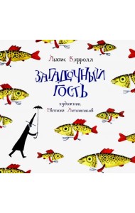 Загадочный гость