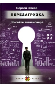 Перезагрузка. Инсайты миллионера