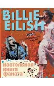 Billie Eilish. Настольная книга фаната