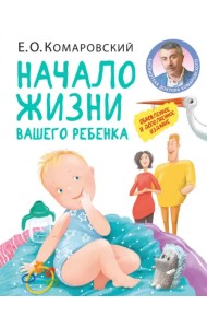 Начало жизни вашего ребенка. Обновленное и дополненное издание