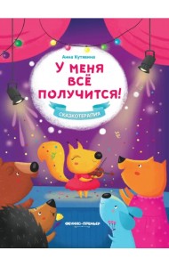 У меня все получится!