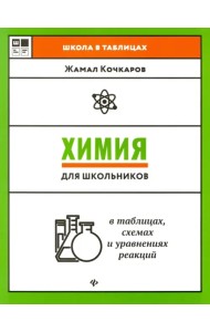 Химия для школьников в таблицах, схемах и уравнениях реакций. Учебное пособие