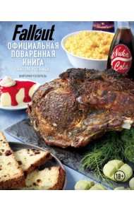 Fallout. Официальная поваренная книга жителя убежища