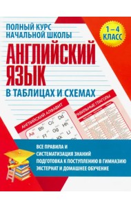 Английский язык. 1-4 классы. Полный курс начальной школы в таблицах и схемах. ФГОС