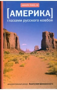 Америка. Глазами русского ковбоя