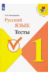 Русский язык. 1 класс. Тесты