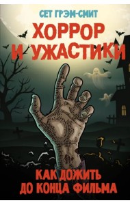 Хоррор и ужастики. Как дожить до конца фильма