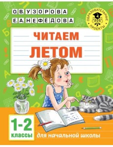 Читаем летом. 1-2 классы