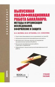 Выпускная квалификационная работа бакалавра. Методы и организация исследований, оформление и защита