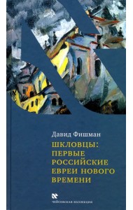 Шкловцы: первые российские евреи нового времени