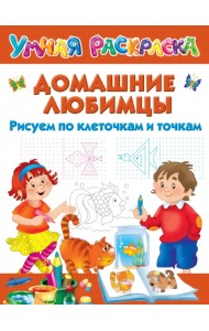 Домашние любимцы. Рисуем по клеточкам и точкам