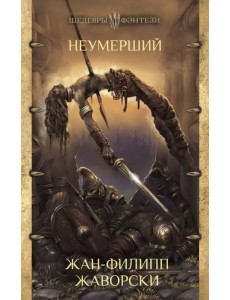 Неумерший Неумерший