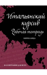 Итальянский курсив. Рабочая тетрадь