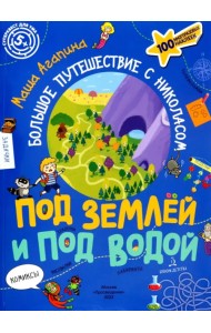 Под землей и под водой. Большое путешествие с Николасом