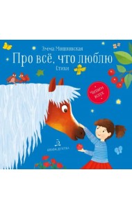 Про все, что я люблю. Стихи