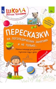 Пересказки на логопедических занятиях и не только... Часть 1. ФГОС ДО