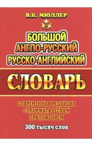 Большой англо-русский, русско-английский словарь. Современная редакция с грамматическим приложением