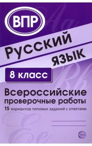 Русский язык. 8 класс. 15 вариантов типовых заданий с ответами. ВПР