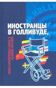 Иностранцы в Голливуде, или Как выжить в эпоху глобального кино