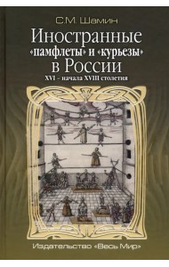 Иностранные «памфлеты» и «курьезы» в России XVI – начала XVIII столетия
