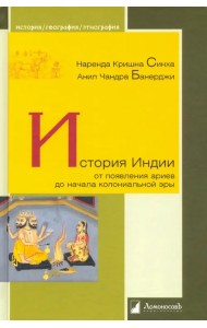 История Индии. От появления ариев до начала колониальной эры