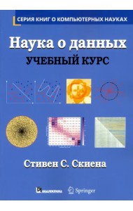 Наука о данных. Учебный курс