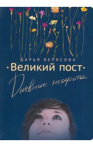 Великий Пост. Дневник Неофита