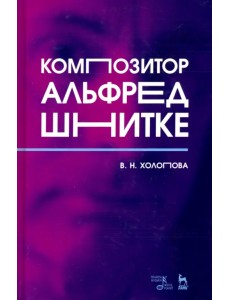 Композитор Альфред Шнитке. Монография Композитор Альфред Шнитке. Монография