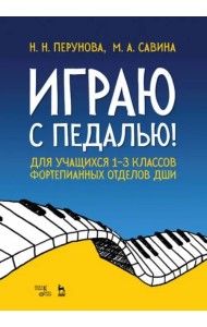 Играю с педалью! Для учащихся 1-3 классов фортепианных отделов ДШИ. Учебное пособие