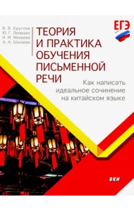 Теория и практика обучения письменной речи. Как написать идеальное сочинение на китайском языке