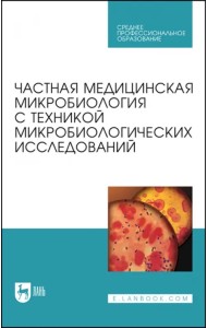 Частная медицинская микробиология с техникой микробиологических исследований