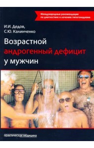 Возрастной андрогенный дефицит у мужчин. Монография