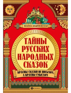 Тайны русских народных сказок. Красны сказки не письмом, а красны смыслом