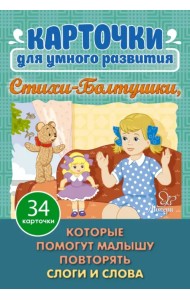 Карточки для умного развития. Стихи-Болтушки, которые помогут малышу повторять слоги и слова. 34 карточки